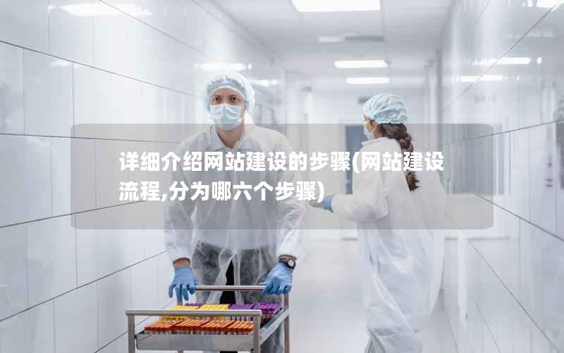 详细介绍网站建设的步骤(网站建设流程,分为哪六个步骤)