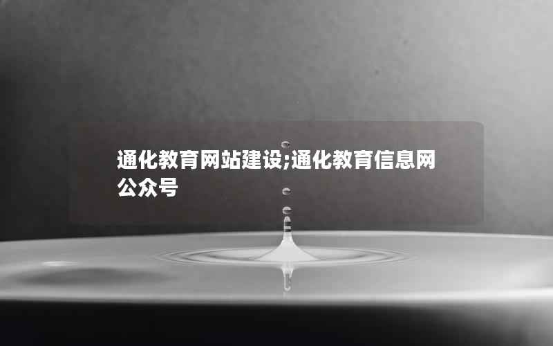 通化教育网站建设;通化教育公众号