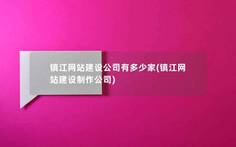 镇江网站建设公司有多少家(镇江网站建设制作公司)