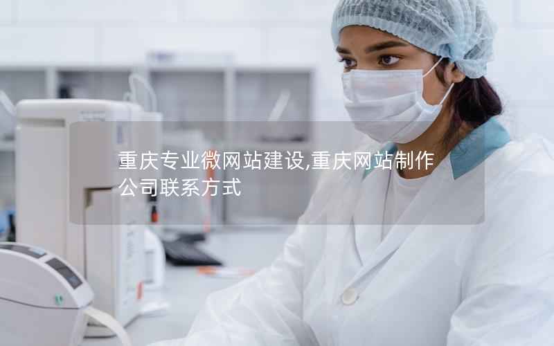 重庆专业微网站建设,重庆网站制作公司联系方式