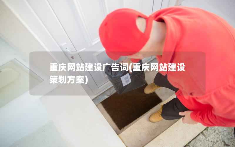 重庆网站建设广告词(重庆网站建设策划方案)