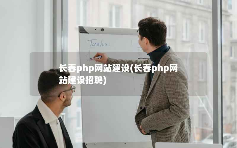 长春php网站建设(长春php网站建设招聘)