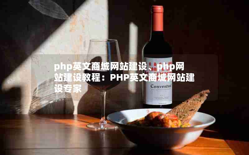 php英文商城网站建设、php网站建设教程：PHP英文商城网站建设专家