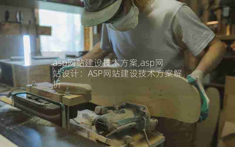 asp网站建设技术方案,asp网站设计：ASP网站建设技术方案解析