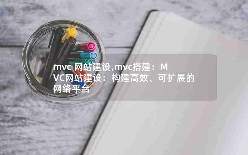 mvc 网站建设,mvc搭建：MVC网站建设：构建高效、可扩展的网络平台