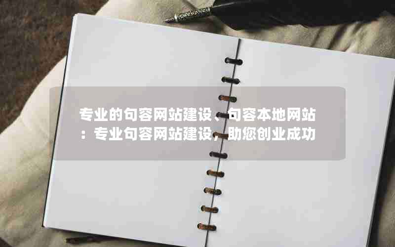 专业的句容网站建设、句容本地网站：专业句容网站建设，助您创业成功