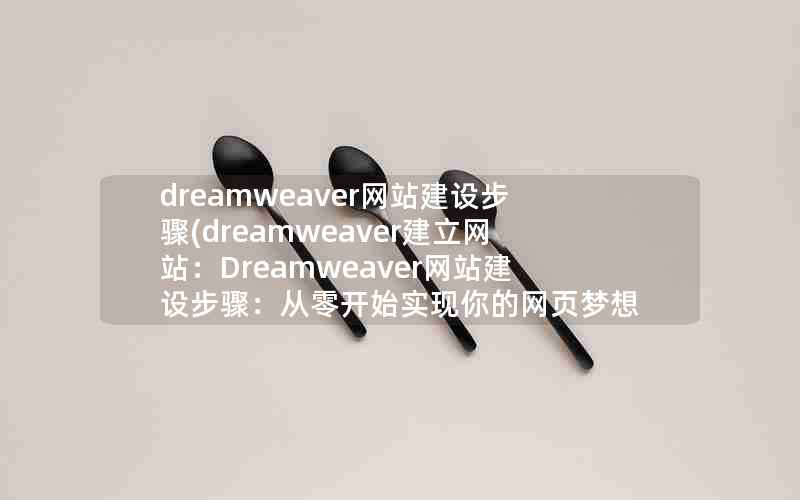 dreamweaver网站建设步骤(dreamweaver建立网站：Dreamweaver网站建设步骤：从零开始实现你的网页梦想)