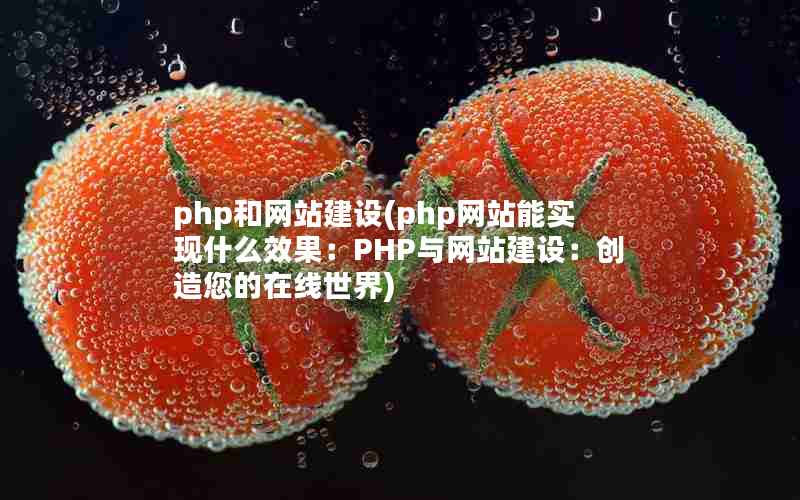 php和网站建设(php网站能实现什么效果：PHP与网站建设：创造您的在线世界)