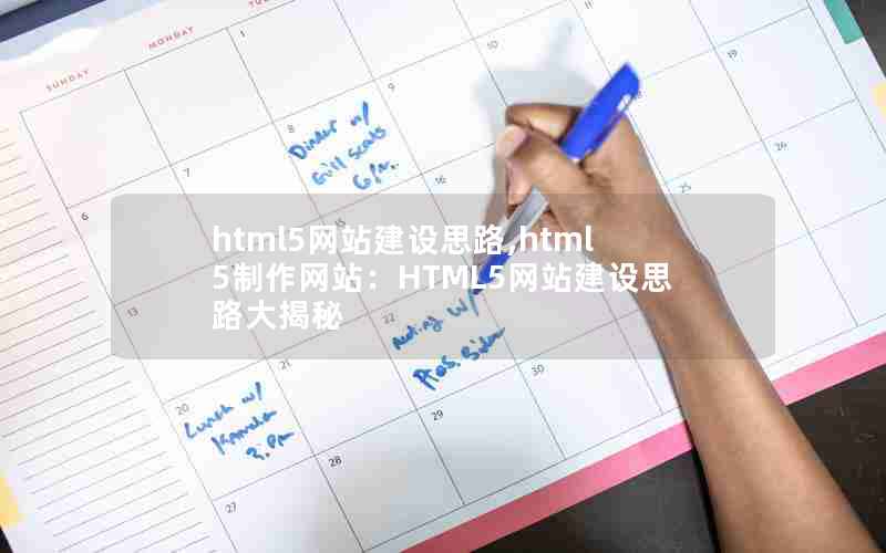 html5网站建设思路,html5制作网站：HTML5网站建设思路大揭秘