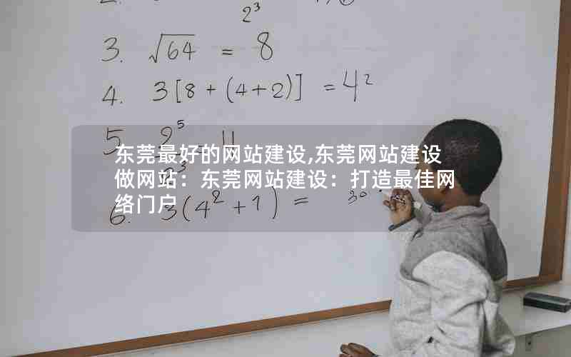 东莞最好的网站建设,东莞网站建设做网站：东莞网站建设：打造最佳网络门户