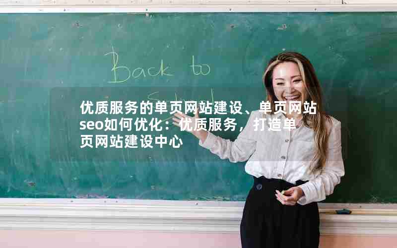 优质服务的单页网站建设、单页网站seo如何优化：优质服务，打造单页网站建设中心