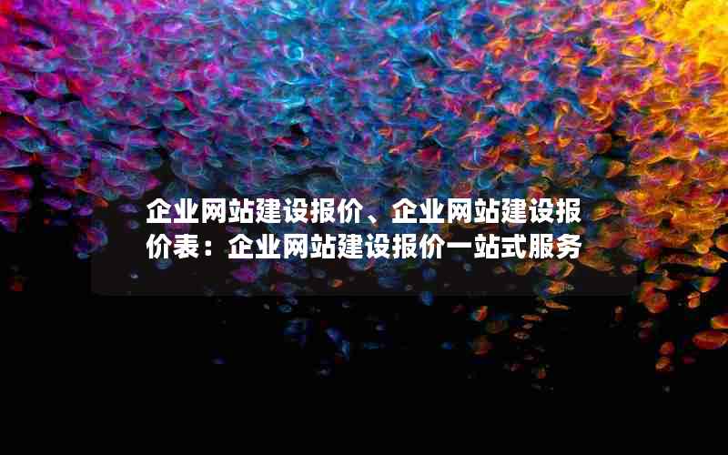 企业网站建设报价、企业网站建设报价表：企业网站建设报价一站式服务