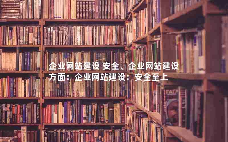 企业网站建设 安全、企业网站建设方面：企业网站建设：安全至上