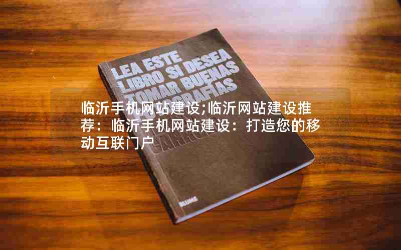 临沂手机网站建设;临沂网站建设推荐：临沂手机网站建设：打造您的移动互联门户