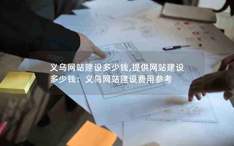 义乌网站建设多少钱,提供网站建设多少钱：义乌网站建设费用参考