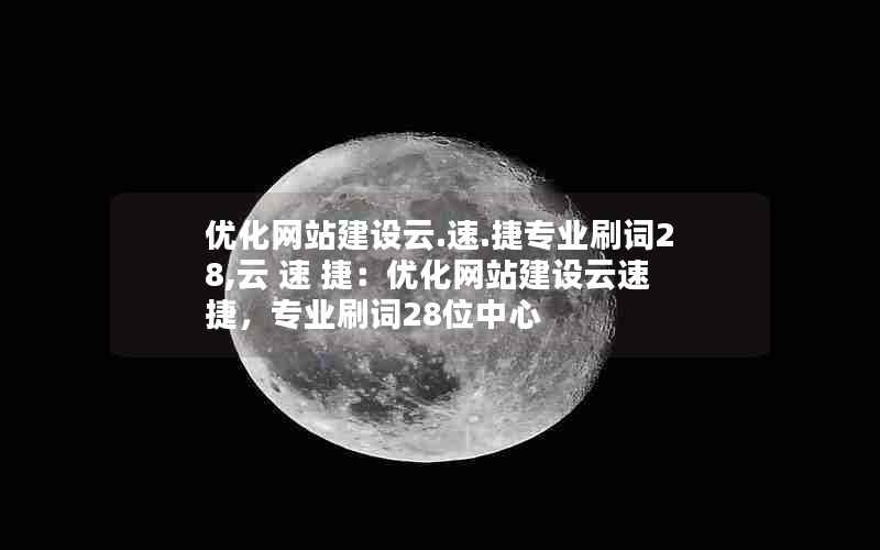 优化网站建设云.速.捷专业刷词28,云 速 捷：优化网站建设云速捷，专业刷词28位中心