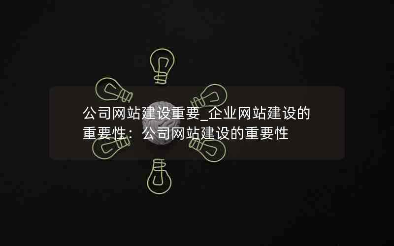 公司网站建设重要_企业网站建设的重要性：公司网站建设的重要性