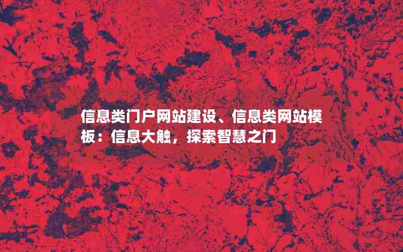 信息类门户网站建设、信息类网站模板：信息大触，探索智慧之门