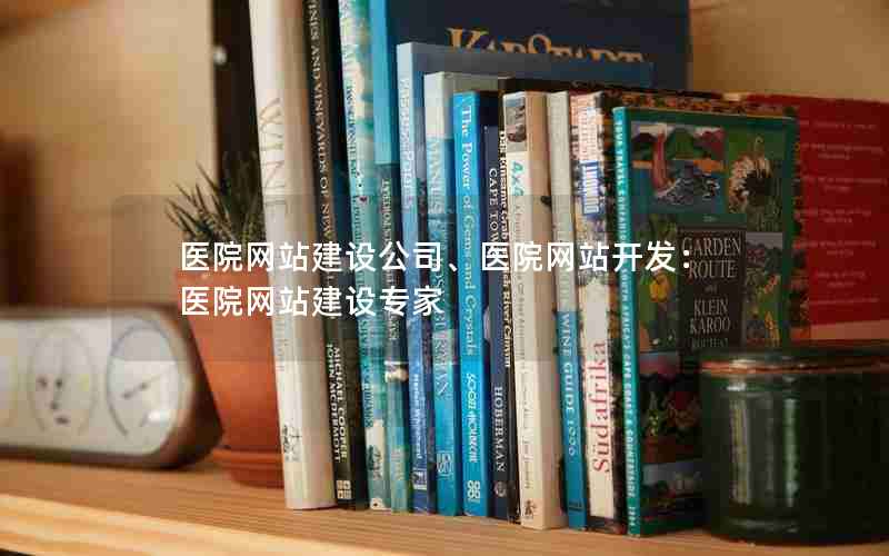 医院网站建设公司、医院网站开发：医院网站建设专家