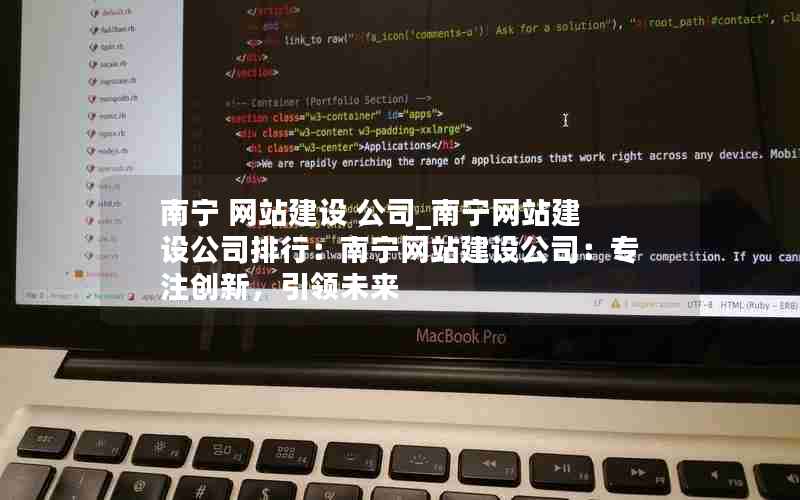 南宁 网站建设 公司_南宁网站建设公司排行：南宁网站建设公司：专注创新，引领未来
