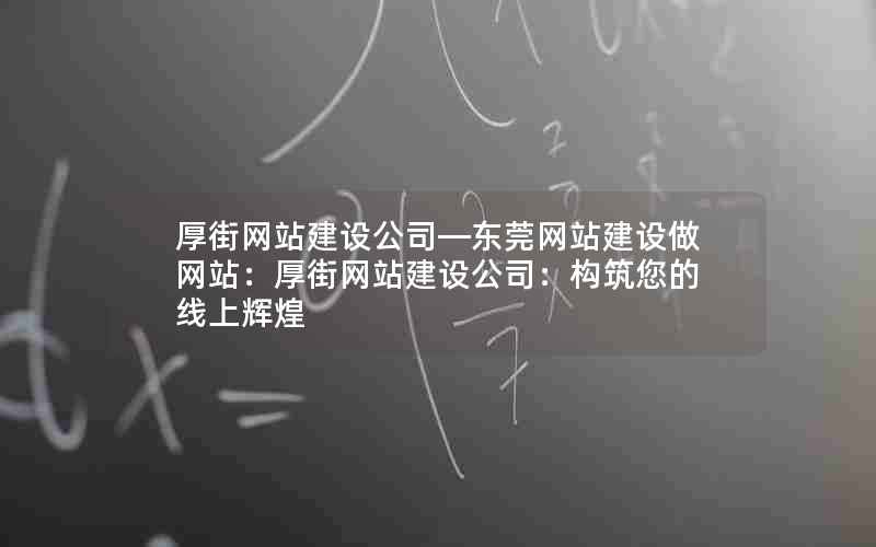 厚街网站建设公司—东莞网站建设做网站：厚街网站建设公司：构筑您的线上辉煌