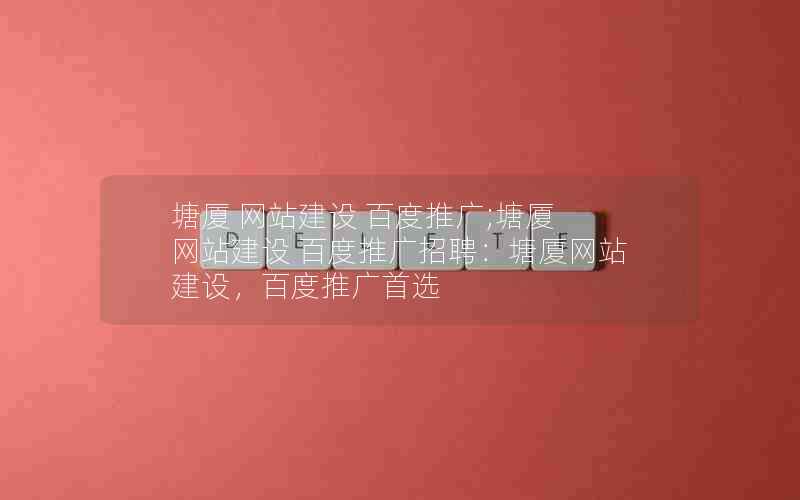 塘厦 网站建设 百度推广;塘厦 网站建设 百度推广招聘：塘厦网站建设，百度推广首选