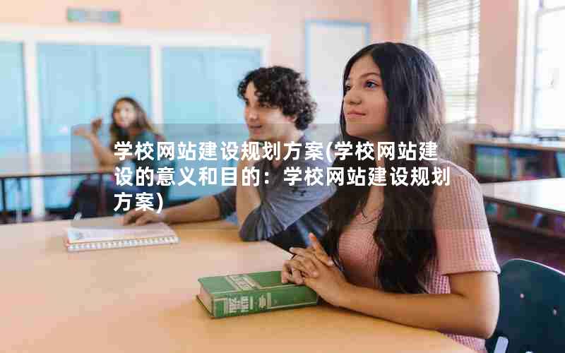 学校网站建设规划方案(学校网站建设的意义和目的：学校网站建设规划方案)