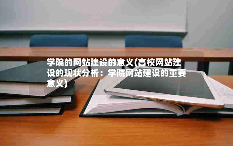 学院的网站建设的意义(高校网站建设的现状分析：学院网站建设的重要意义)