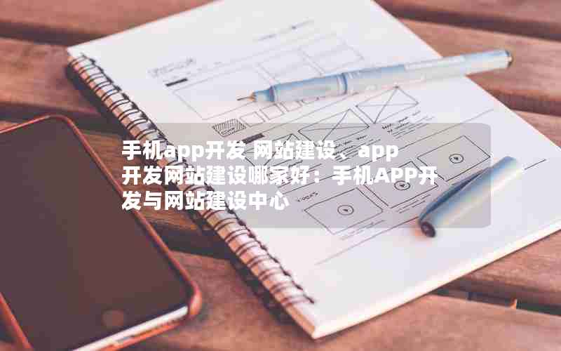 手机app开发 网站建设、app开发网站建设哪家好：手机APP开发与网站建设中心