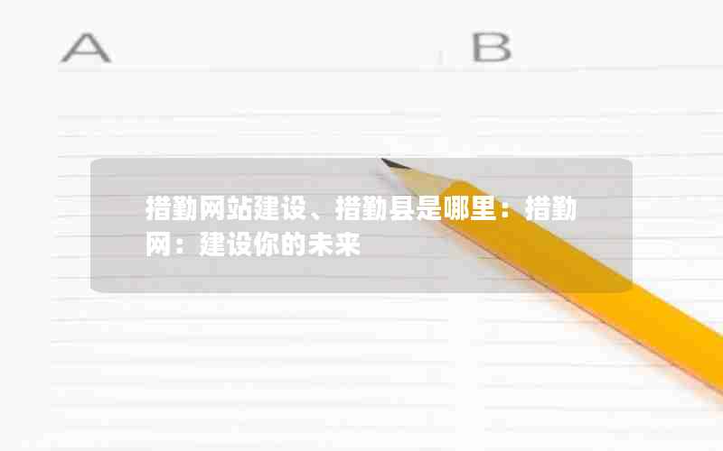 措勤网站建设、措勤县是哪里：措勤网：建设你的未来