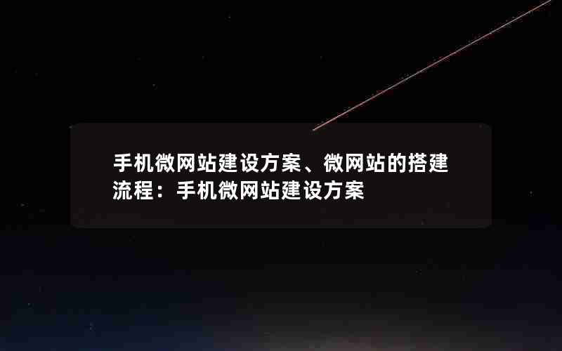 手机微网站建设方案、微网站的搭建流程：手机微网站建设方案