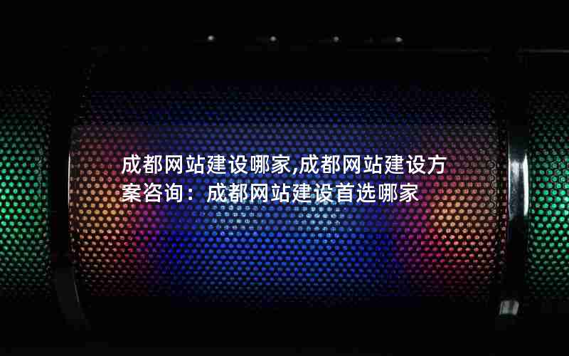 成都网站建设哪家,成都网站建设方案咨询：成都网站建设首选哪家