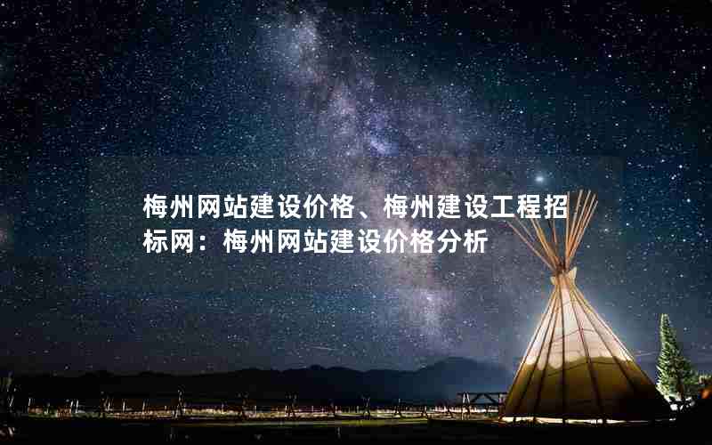 梅州网站建设价格、梅州建设工程招标网：梅州网站建设价格分析