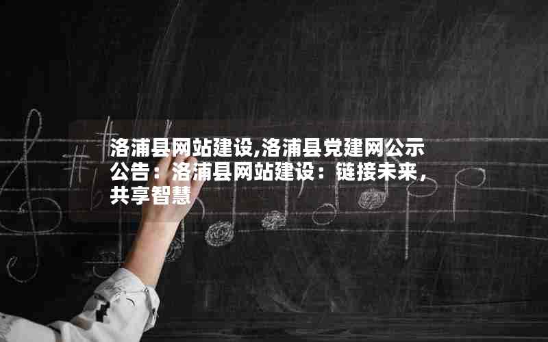 洛浦县网站建设,洛浦县党建网公示公告：洛浦县网站建设：链接未来，共享智慧