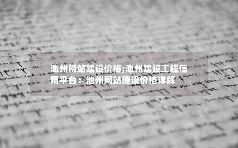 池州网站建设价格;池州建设工程信用平台：池州网站建设价格详解