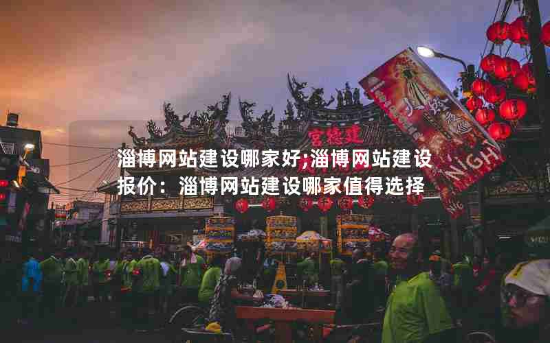 淄博网站建设哪家好;淄博网站建设报价：淄博网站建设哪家值得选择