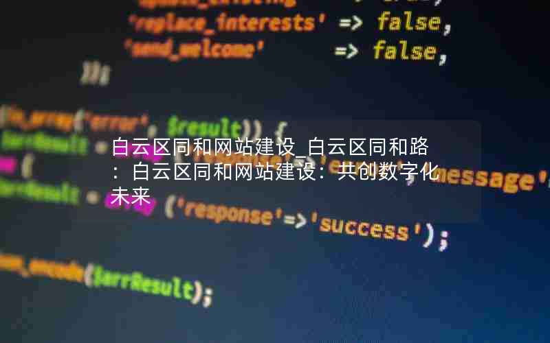 白云区同和网站建设_白云区同和路：白云区同和网站建设：共创数字化未来