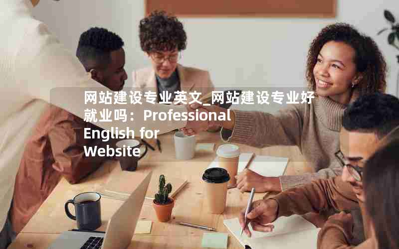 网站建设专业英文_网站建设专业好就业吗：Professional English for Website Development