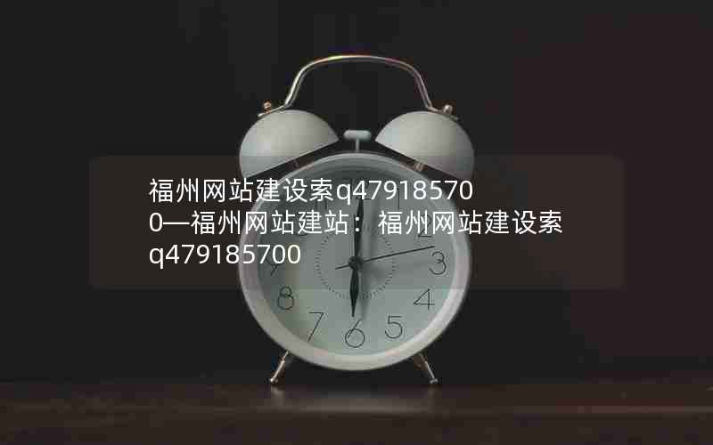 福州网站建设索q479185700—福州网站建站：福州网站建设索q479185700