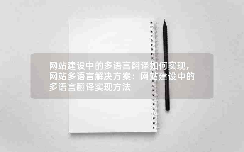 网站建设中的多语言翻译如何实现,网站多语言解决方案：网站建设中的多语言翻译实现方法