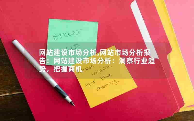 网站建设市场分析,网站市场分析报告：网站建设市场分析：洞察行业趋势，把握商机