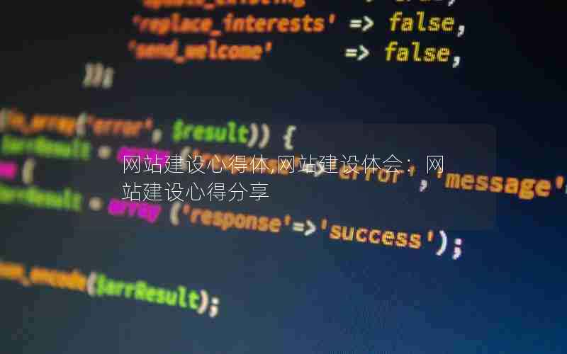 网站建设心得体,网站建设体会：网站建设心得分享