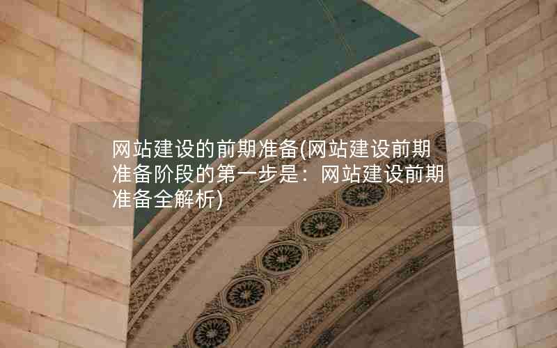 网站建设的前期准备(网站建设前期准备阶段的第一步是：网站建设前期准备全解析)