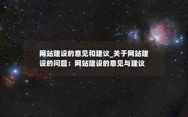 网站建设的意见和建议_关于网站建设的问题：网站建设的意见与建议