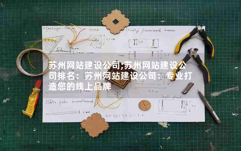 苏州网站建设公司;苏州网站建设公司排名：苏州网站建设公司：专业打造您的线上品牌