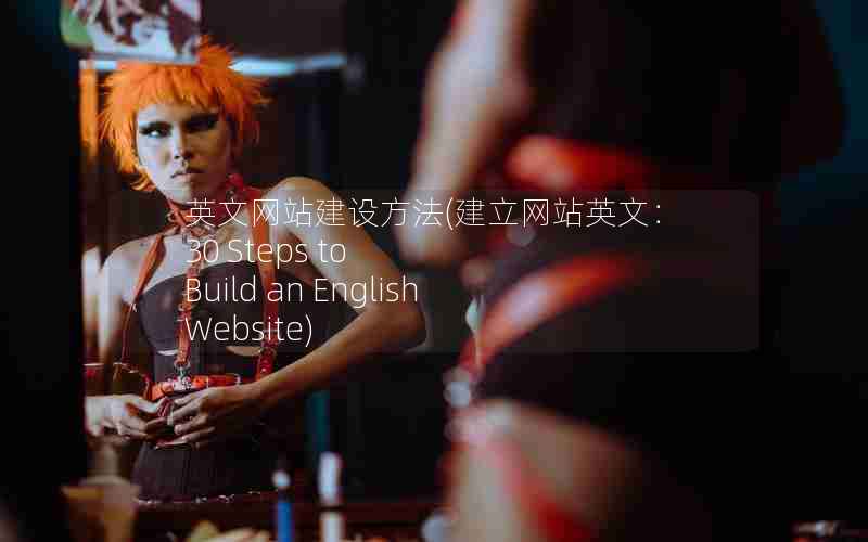 英文网站建设方法(建立网站英文：30 Steps to Build an English Website)