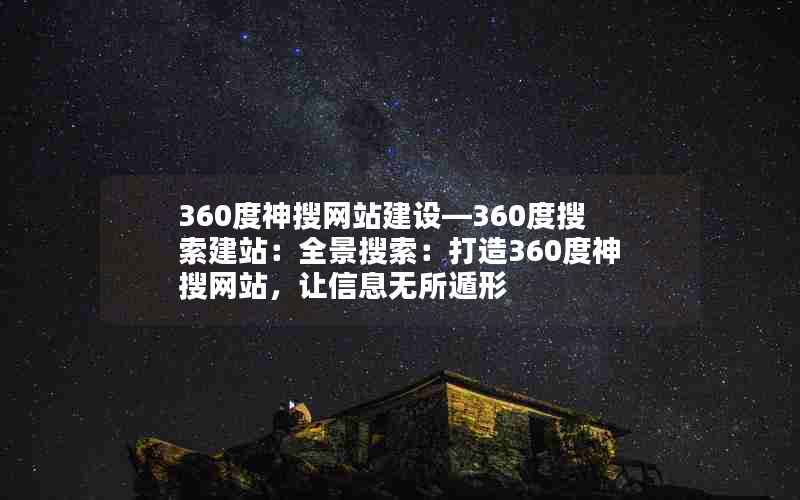 360度神搜网站建设—360度搜索建站：全景搜索：打造360度神搜网站，让信息无所遁形