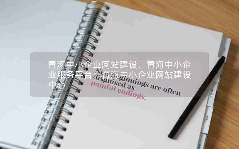 青海中小企业网站建设、青海中小企业服务平台：青海中小企业网站建设中心