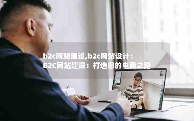 b2c网站建设,b2c网站设计：B2C网站建设：打造您的电商之路