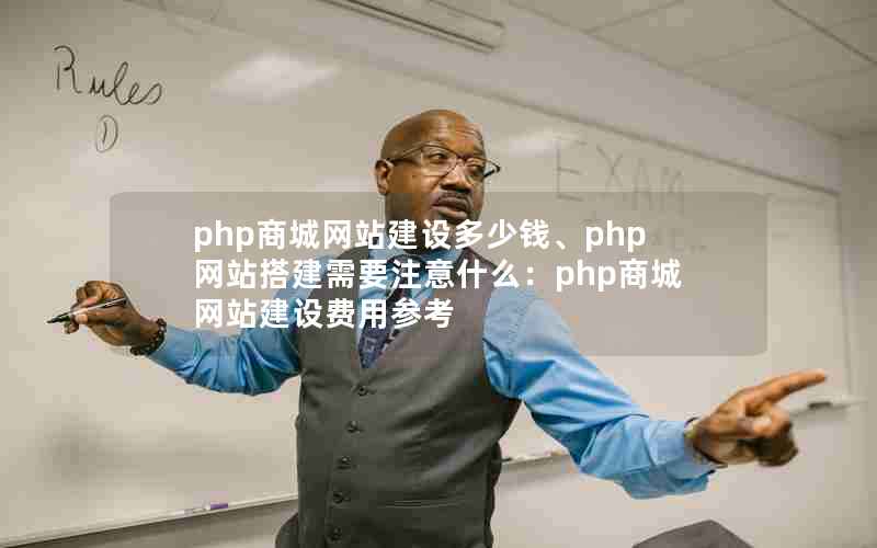 php商城网站建设多少钱、php网站搭建需要注意什么：php商城网站建设费用参考